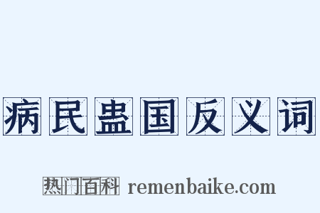 病民蛊国反义词是什么意思的图片